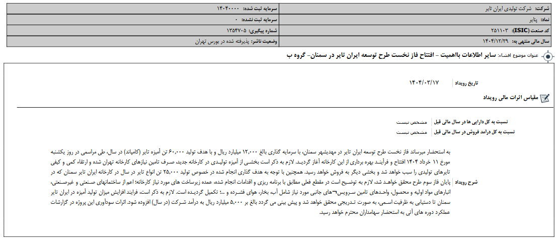 پتایر اطلاعیه شفاف سازی منتشر کرد
