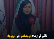 تأثیر قرارداد «وبصادر» بر «رپویا»