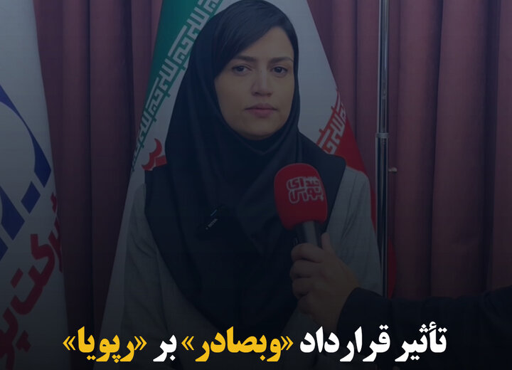 تأثیر قرارداد «وبصادر» بر «رپویا»