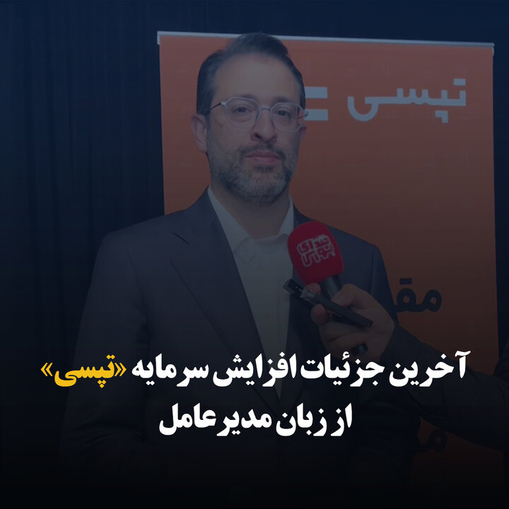 آخرین جزئیات افزایش سرمایه «تپسی» از زبان مدیرعامل