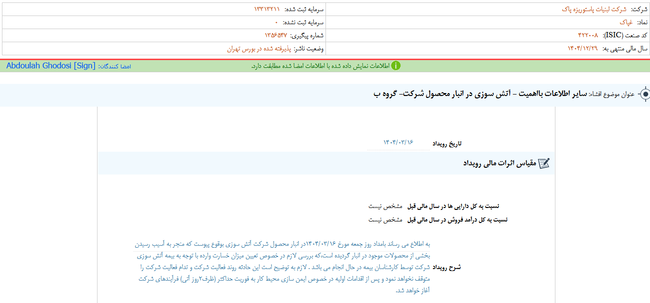 توضیحات غپاک درباره آتش سوزی در انبار محصولات