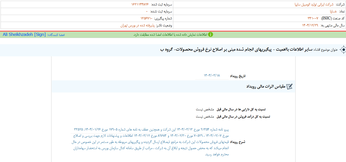 اصلاح نرخ فروش محصولات خساپا