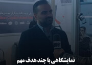 نمایشگاهی با چند هدف مهم