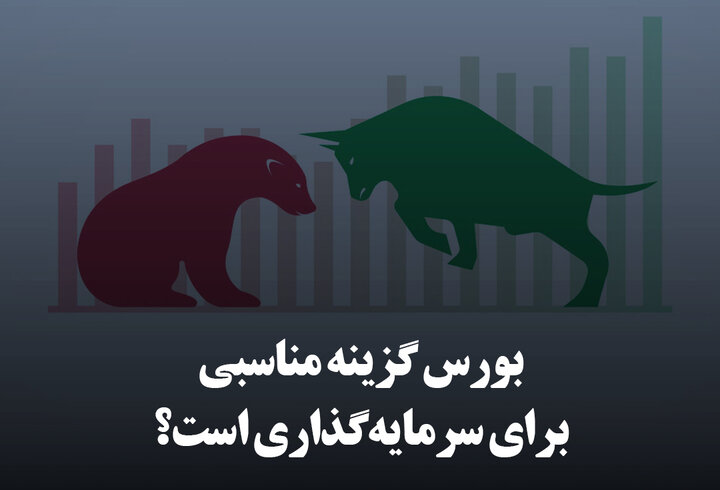 بورس گزینه مناسبی برای سرمایه‌گذاری است؟
