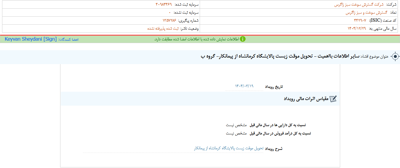 توضیحات شگستر از تحویل موقت زیست پالایشگاه کرمانشاه
