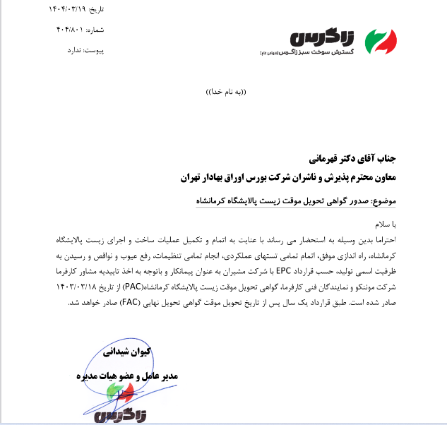توضیحات شگستر از تحویل موقت زیست پالایشگاه کرمانشاه
