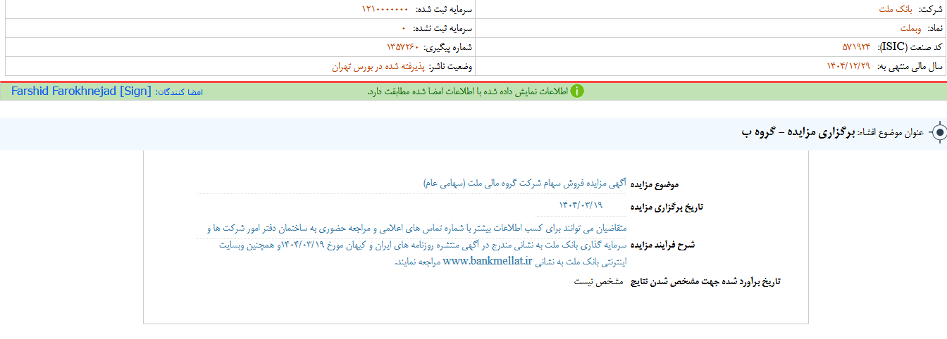 وبملت مزایده برگزار می کند