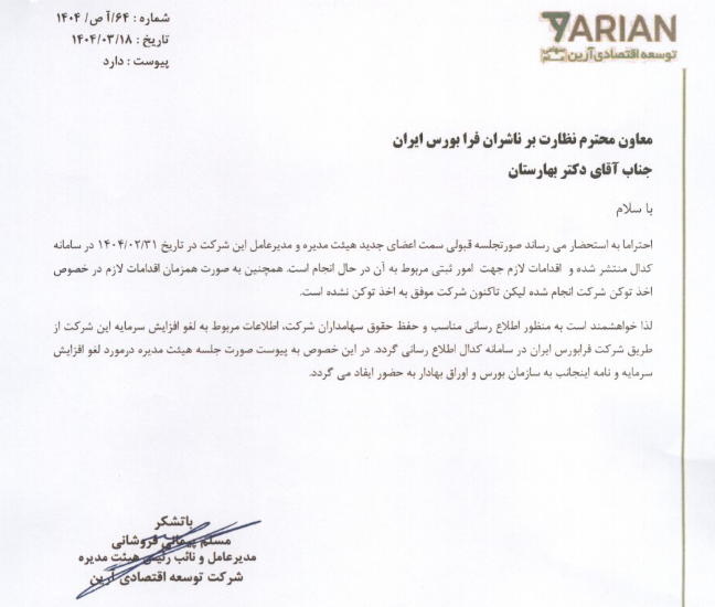 دلایل از دستور کار خارج شدن افزایش سرمایه وآرین