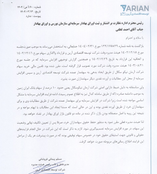 دلایل از دستور کار خارج شدن افزایش سرمایه وآرین