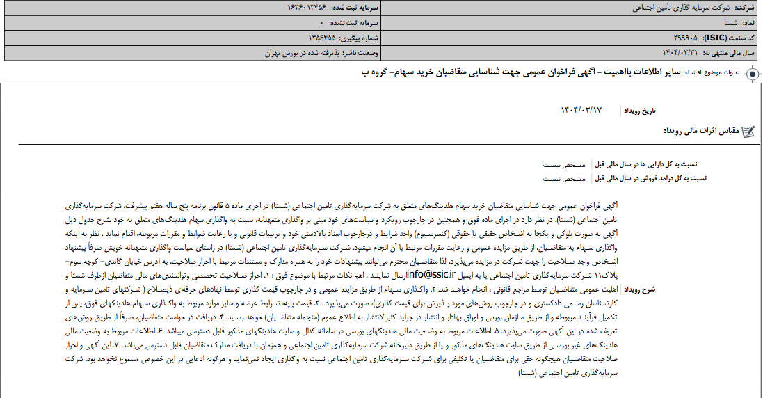 شستا برای شناسایی متقاضیان خرید سهام فراخوان داد