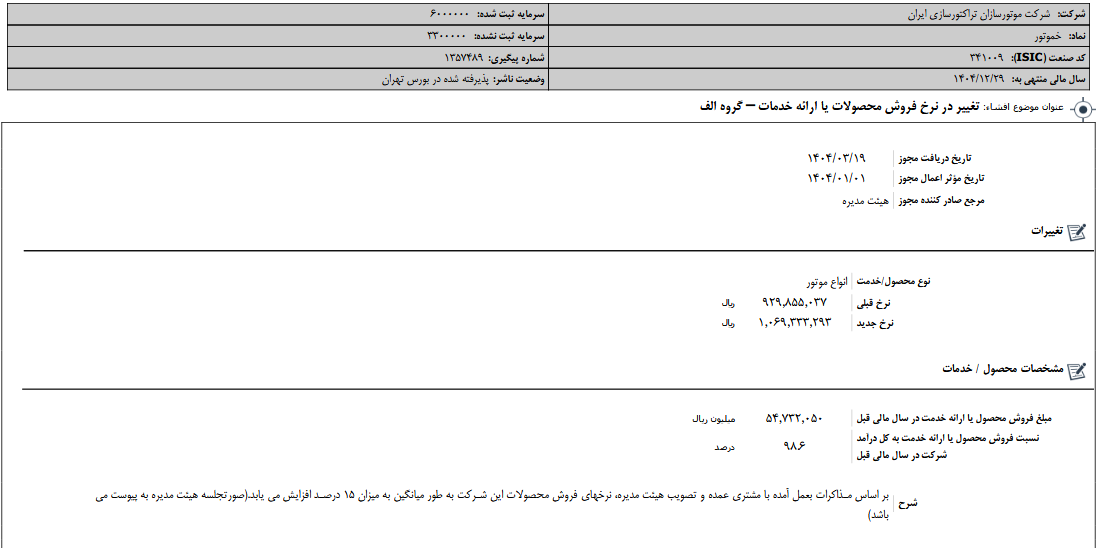 تغییر در نرخ فروش محصولات خموتور