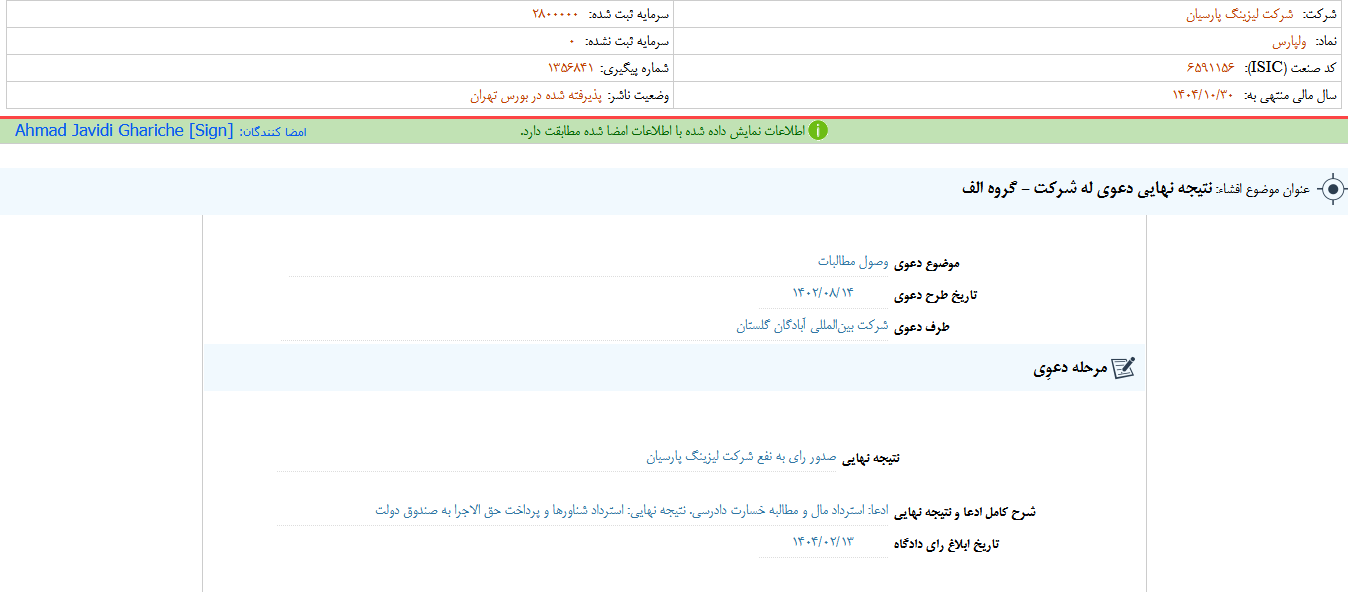 صدور رای دادگاه به نفع ولپارس