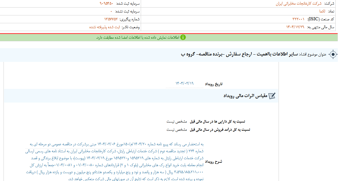 لکما درباره مناقصه شفاف سازی کرد