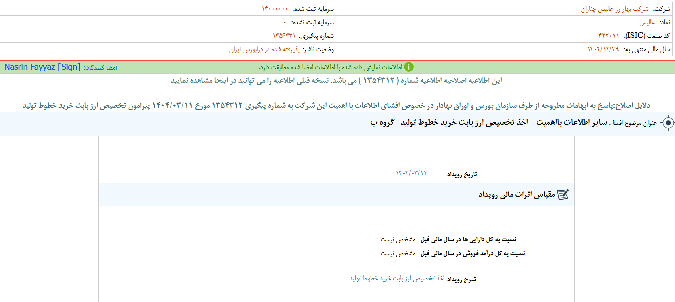 عالیس بابت خرید خطوط تولید ارز می گیرد