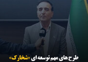 طرح‌های مهم توسعه‌ای «شخارک»