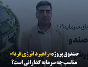 صندوق پروژه «راهبرد انرژی فردا» مناسب چه سرمایه‌گذارانی است؟