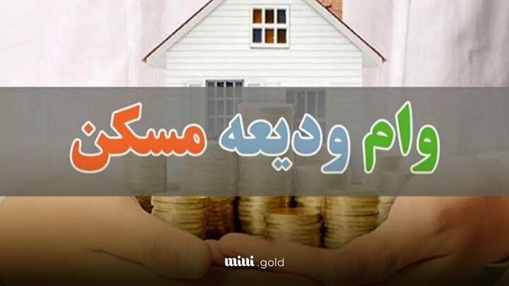 راهنمای ثبت نام وام ودیعه مسکن