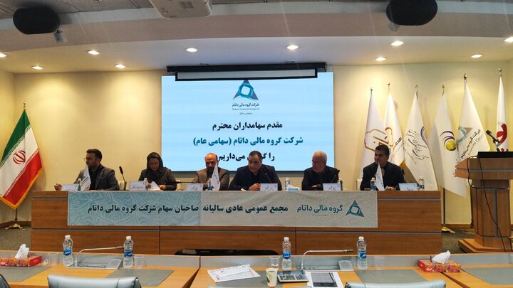 در مجمع داتام چه گذشت؟/ میزان سود تقسیمی در مجمع داتام چه گذشت؟/ میزان سود تقسیمی