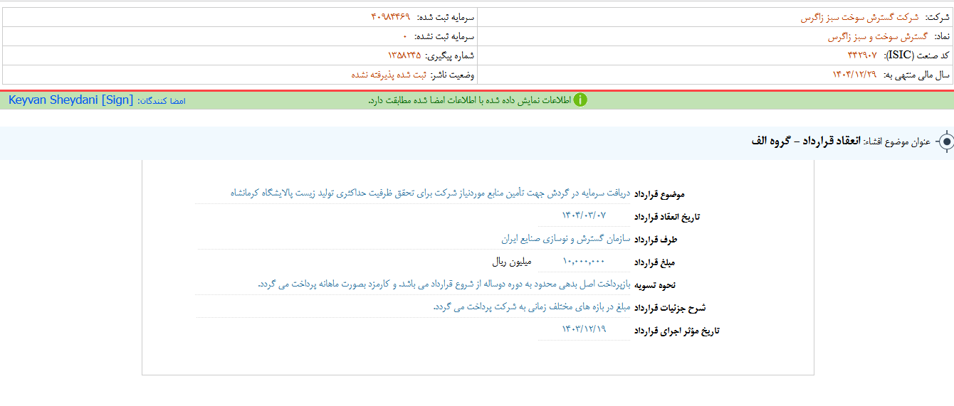 شگستر قرارداد جدید منعقد کرد