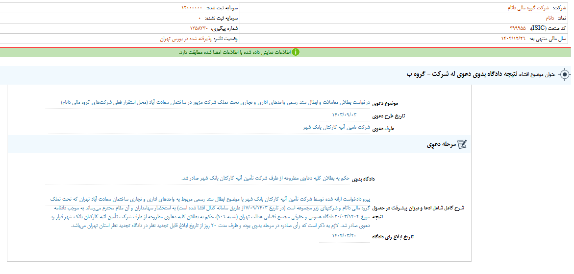 داتام از نتیجه دادگاه خبر داد