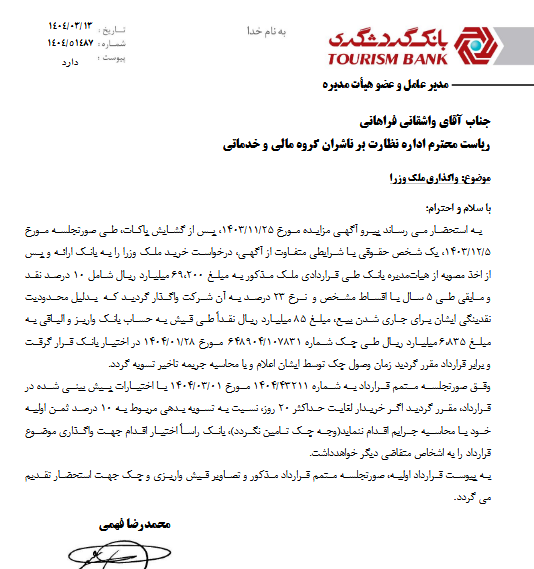 وگردش از واگذاری ملک وزرا خبر داد