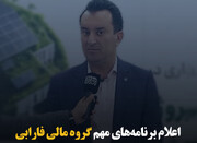 اعلام برنامه‌های مهم گروه مالی فارابی 
