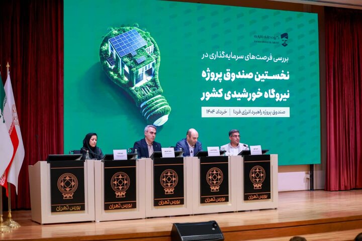 نخستین صندوق پروژه نیروگاه خورشیدی در مسیر بازار سرمایه نخستین صندوق پروژه نیروگاه خورشیدی در مسیر بازار سرمایه