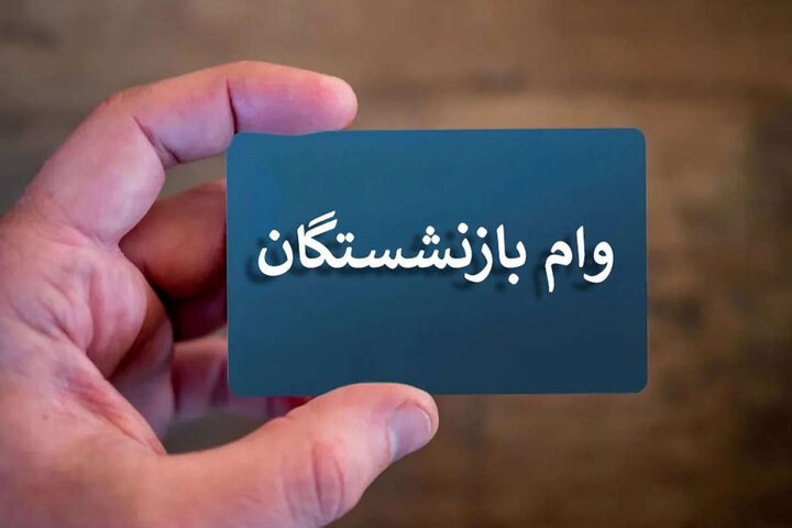 آخرین مهلت  ثبت نام وام بازنشستگان تامین اجتماعی اعلام شد