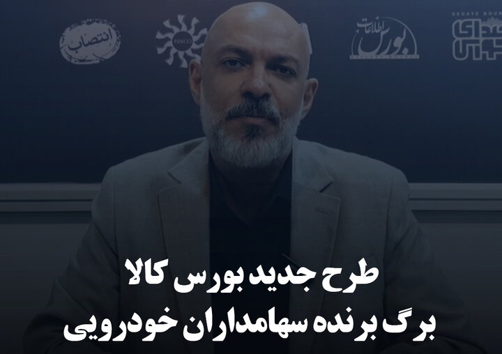 طرح جدید بورس کالا، برگ برنده سهامداران خودرویی