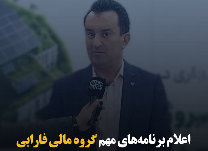 اعلام برنامه‌های مهم گروه مالی فارابی 