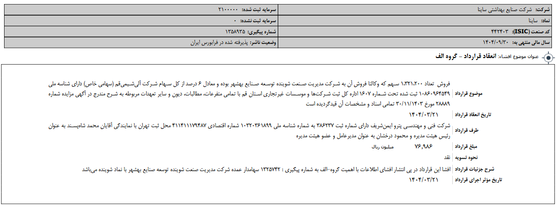 ساینا از یک قرارداد خبر داد