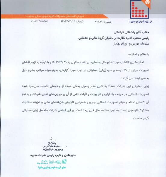 توضیح درباره صورت های مالی ولساپا