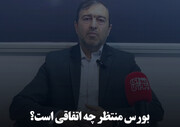  بورس منتظر چه اتفاقی است؟