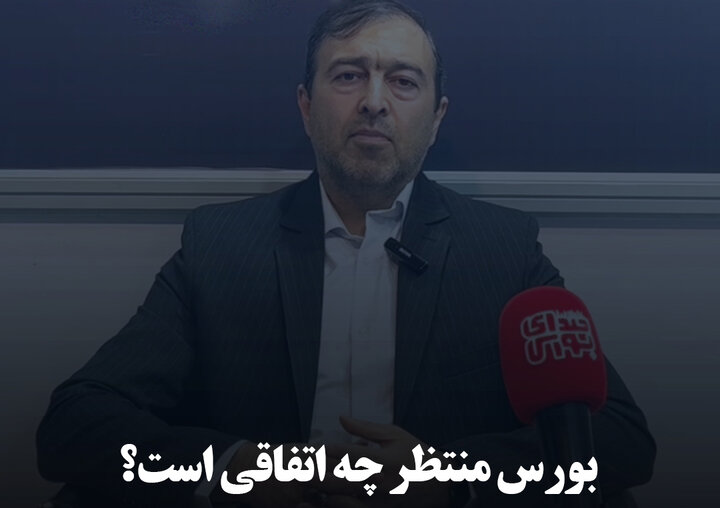  بورس منتظر چه اتفاقی است؟