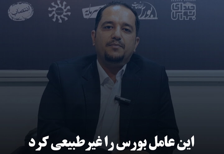 این عامل بورس را غیرطبیعی کرد