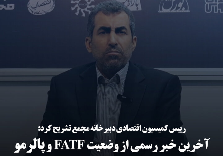 آخرین خبر رسمی از وضعیت FATF و پالرمو