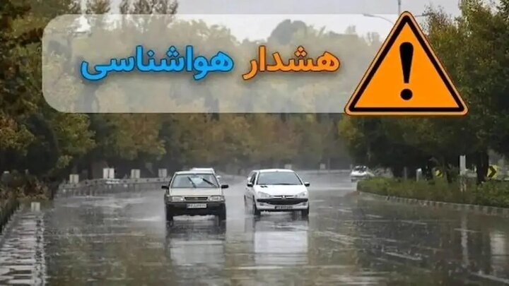 هشدار نارنجی وضعیت جوی برای تعدادی از استا...