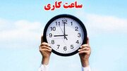 تغییر ساعت کاری ادارات از شنبه