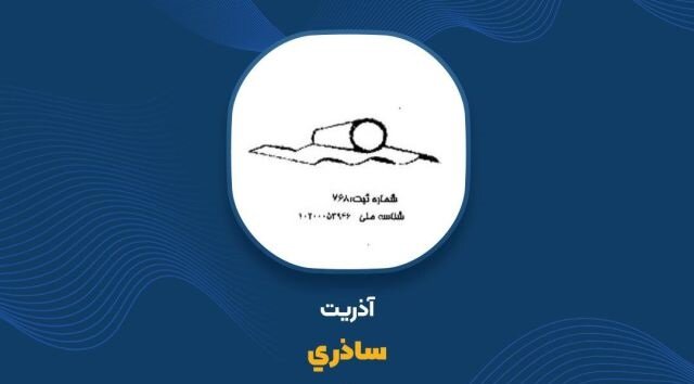 بررسی خسارات ناشی از حمله هوایی به ساذری