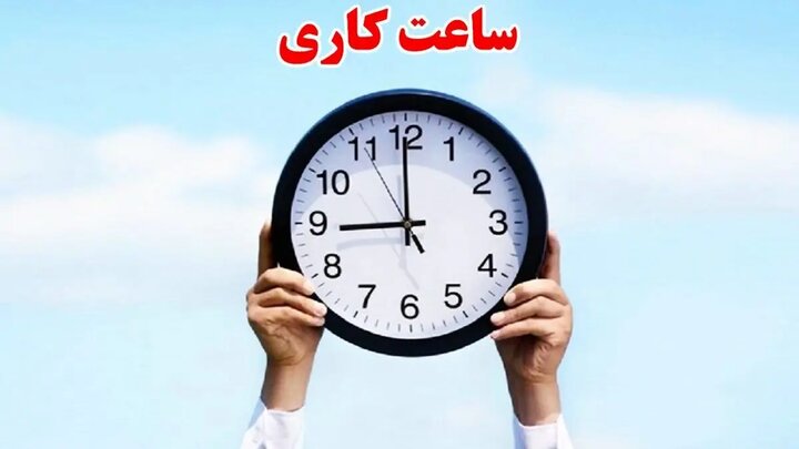 ساعت کاری کارگران تغییر کرد؟ ساعت کاری کارگران تغییر کرد؟