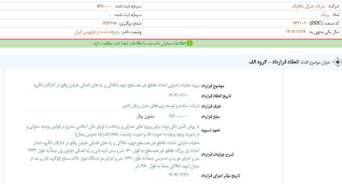 رنیک یک قرارداد منعقد می کند