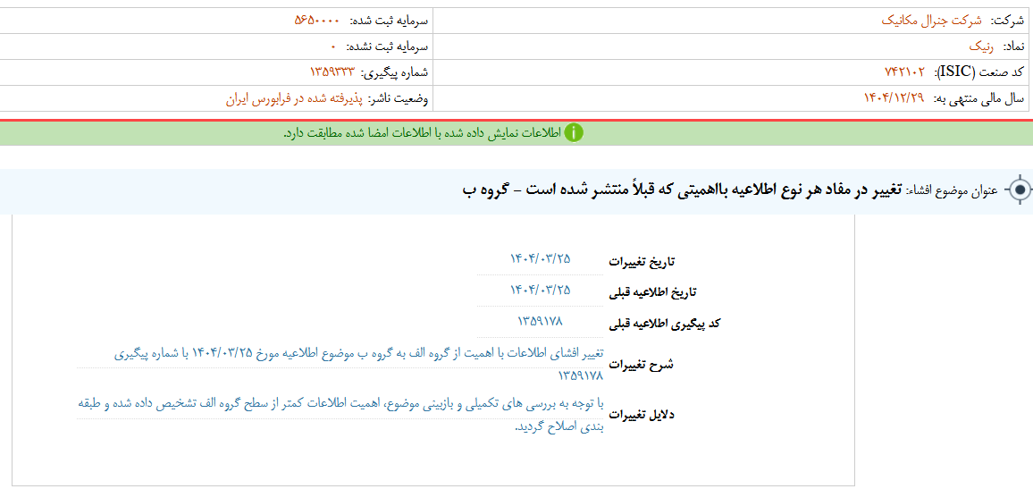 تغییر در مفاد اطلاعات رنیک
