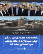 تفاهم‌نامه همکاری بین بادگیر چپقی سیرجان و آرامگاه بوعلی سینا همدان امضا شد