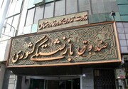 بازنشستگان سوالات خود را از ۲۵۰۰ بپرسند