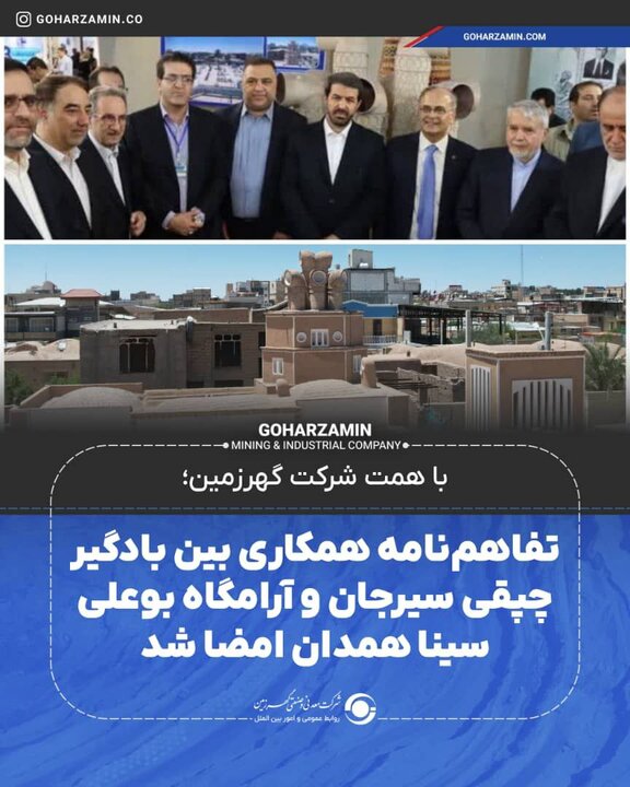 امضای تفاهم‌نامه همکاری میان بادگیر چپقی س...