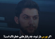 اگر بورس باز شود، چه رفتارهایی خطرناک است؟