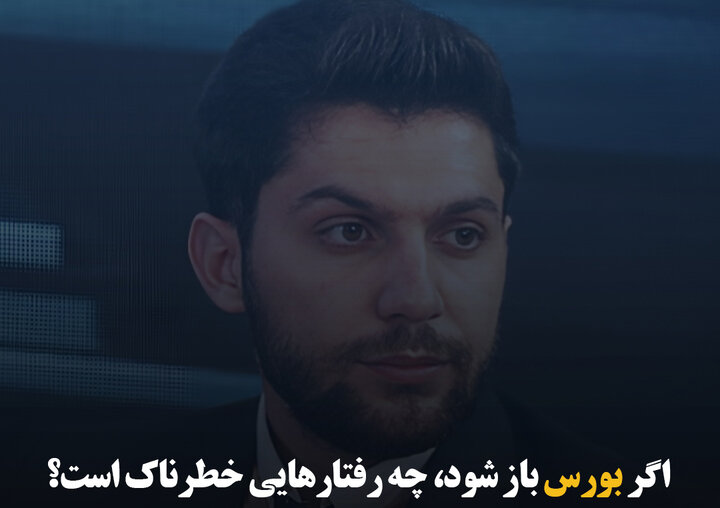 اگر بورس باز شود، چه رفتارهایی خطرناک است؟