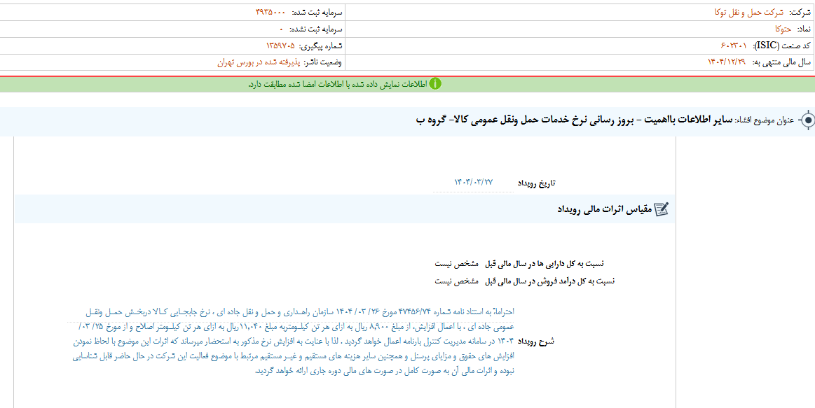 بروز رسانی نرخ خدمات حمل ونقل عمومی کالا حتوکا