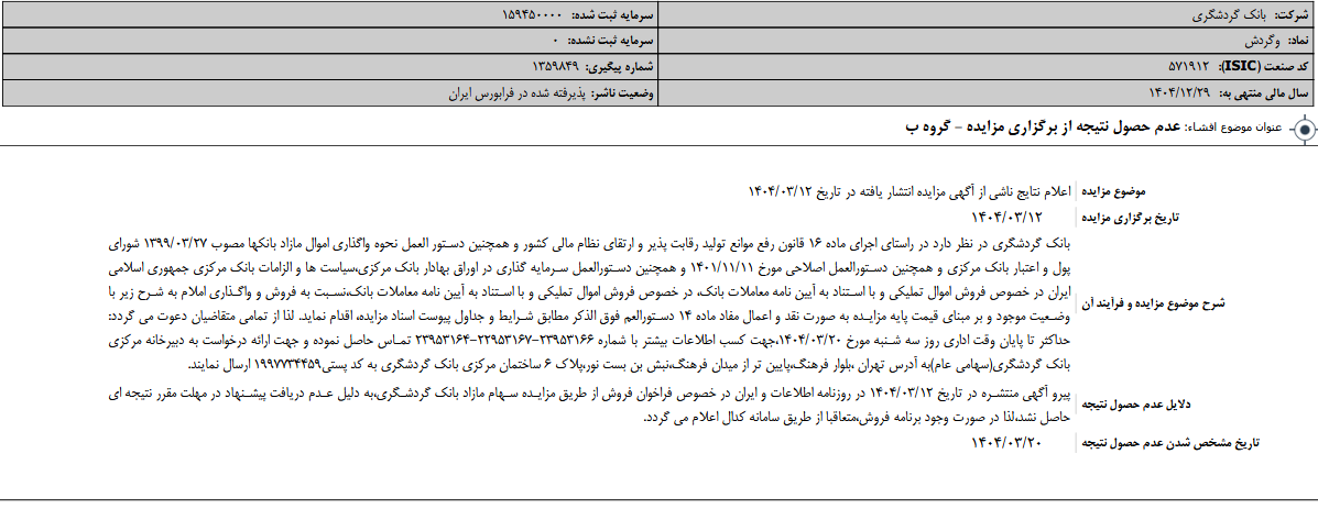عدم حصول نتیجه از برگزاری مزایده وگردش