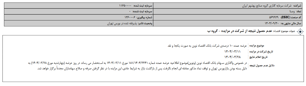 عدم حصول نتیجه از مزایده وصنا